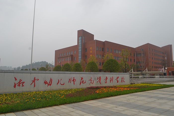湘中幼兒師范高等?？茖W(xué)校